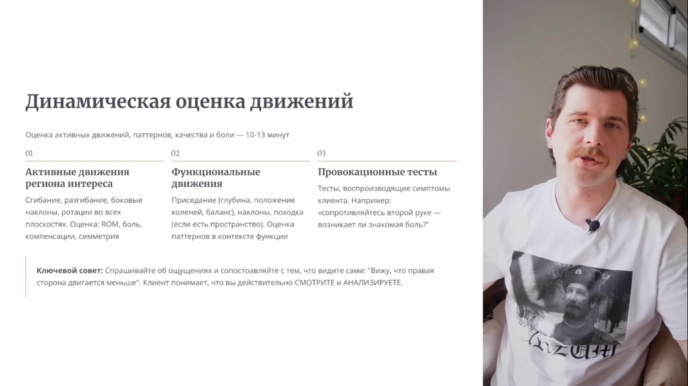 Фрагмент лекции о динамической оценке движений онлайн