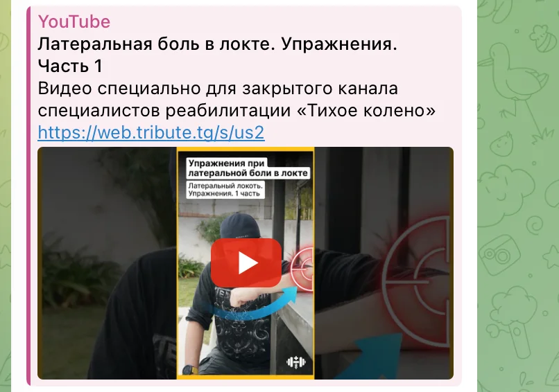 Закрытое видео клуба об упражнениях при латеральной боли в локте